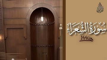 سورة الشعراء محمد اللحيدان رمضان 1440 | Mohammad Al-Luhaidan Ash-Shu'araa