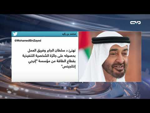 محمد بن زايد نهنئ د سلطان الجابر وفريق العمل بحصوله على جائزة الشخصية التنفيذية بقطاع الطاقة