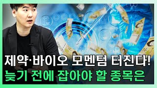 제약바이오 앞으로 나올 모멘텀 정리해 드립니다 ㅣ하창완 본부장 [찐코노미]