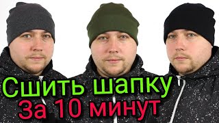 Сшить шапку за 10 минут. БЕЗ ВЫКРОЙКИ ЛЮБОГО РАЗМЕРА!