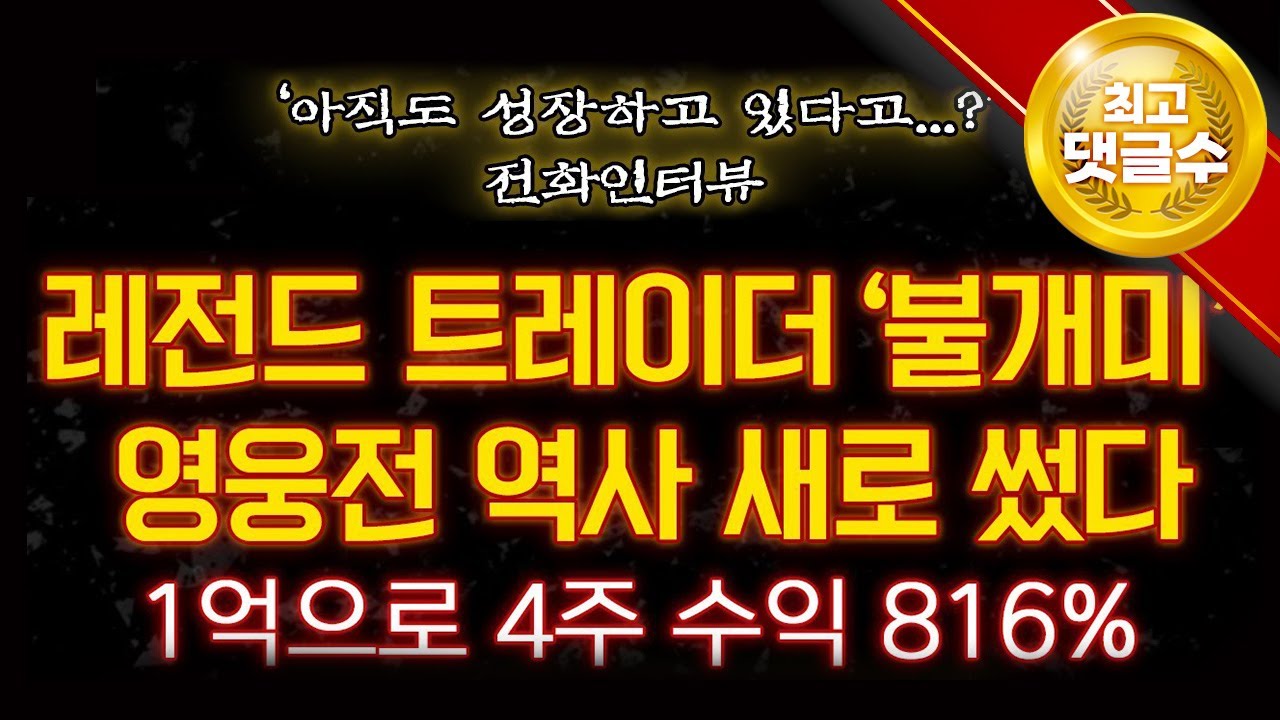 ⁣[ 키움영웅전 ] 영웅전 신기록 갈아치워버린 '불개미' 트레이더! 말이 안나온다..