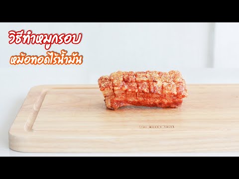 วิธีทำหมูกรอบ ด้วยหม้อทอดไร้น้ำมัน ทำตามวิธีนี้ กรอบแน่นอน 