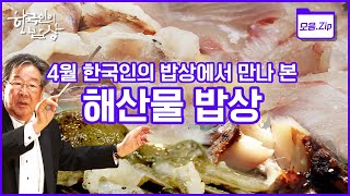 '한국인의 밥상'에서 만나본 국민 횟감 광어, 우럭, 볼락. 제철맞은 주꾸미까지 '해산물 밥상'을 총정리해본다~! (KBS 방송)