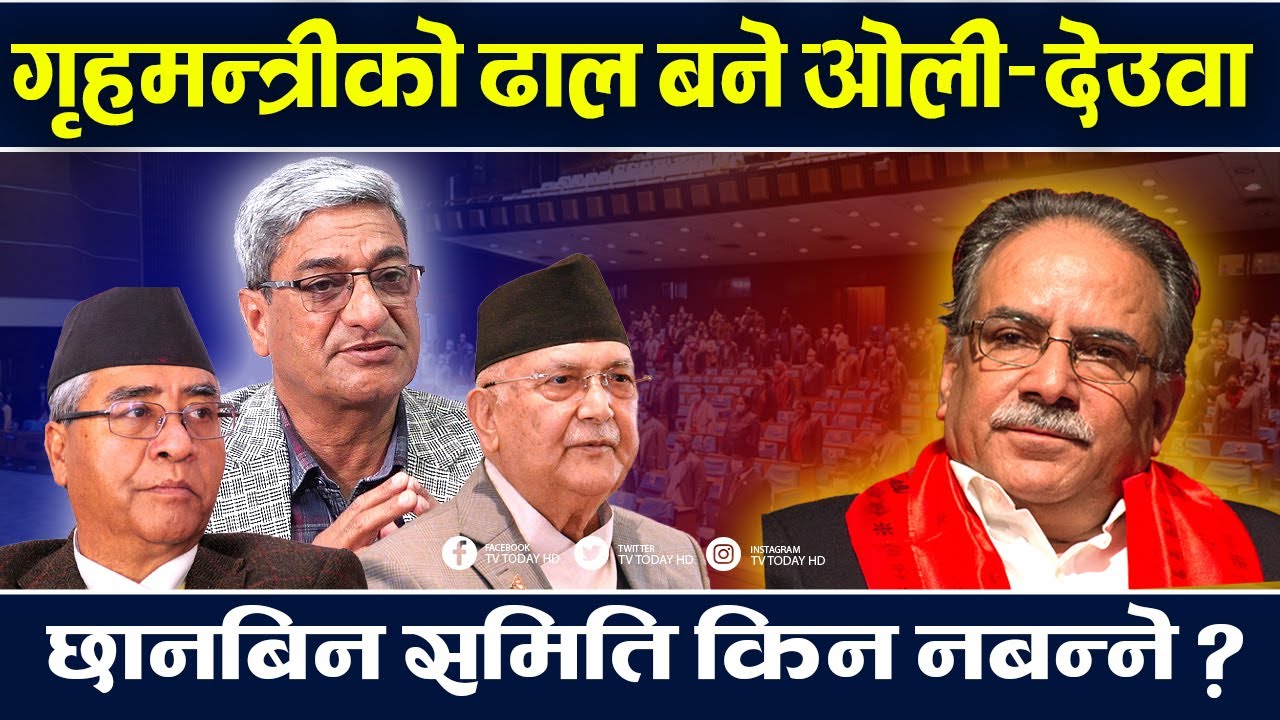 भिजिट भिसा काण्ड सत्ताको केन्द्रमै गुञ्जियो, गृहमन्त्रीको राजीनामा असम्भव । Ramesh Lekhak | TV Today