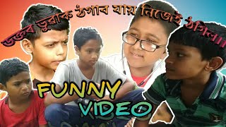 ডক্তৰ ভুৱাক ঠগাব যায় নিজেই ঠগিল || Funny ,Comedy, Video|| Mk Assam Voice