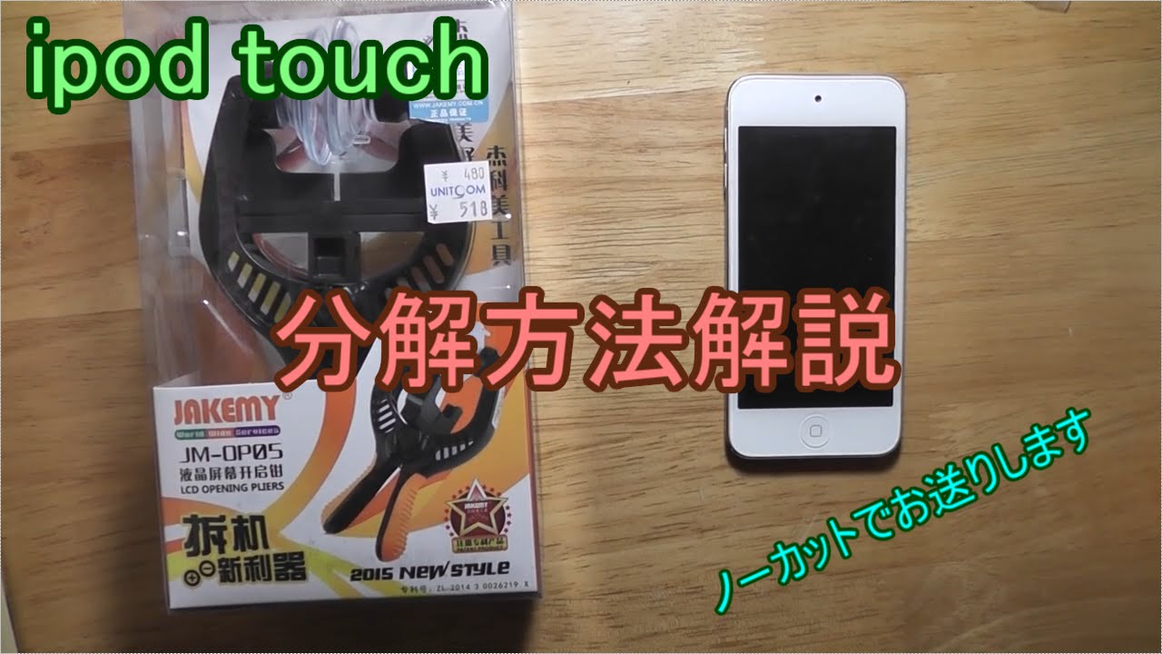 ipod touch 第５世代 分解方法