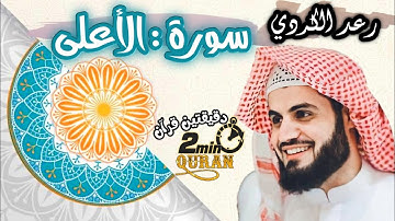 🔊💓 تلاوة خاشعة لسورة الأعلى بصوت القارئ المبدع #رعد_الكردي