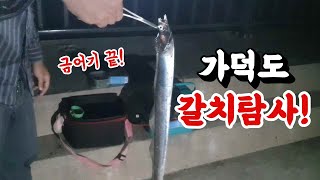 가덕도 갈치낚시 , 금어기 끝! 풀치 사이즈 조황 ! (240802)