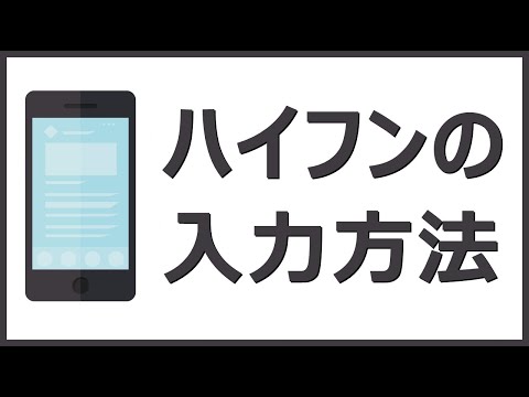 記号のハイフン（ - ）の入力方法【iPhone/Androidスマホ/iPad】