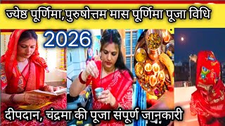 ज्येष्ठ पुरुषोत्तम मास की पूर्णिमा पूजा विधि 🌺 क्या करें क्या ना करें संपूर्ण जानकारी 