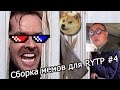 Сборка видео мемов для RYTP #4