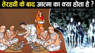 मृत्यु के 13 दिन बाद आत्मा कहाँ जाती है ?  Where does the soul go after 13 days of death?