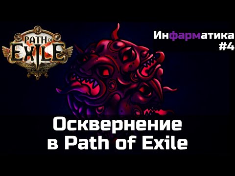Видео: Осквернение предметов в Path of Exile | Инфарматика #4