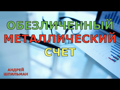 Обезличенный металлический счет.