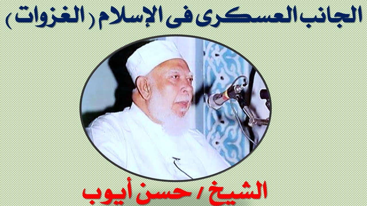 21 غزوات الرسول   الشيخ حسن أيوب   الخاتمة