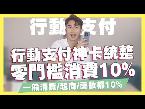 下半年零門檻消費10%神卡！行動支付信用卡統整！超商/一般消費/藥妝10%回饋！行動支付回饋最高的信用卡竟然是這張！ft.icash Pay｜SHIN LI 李勛