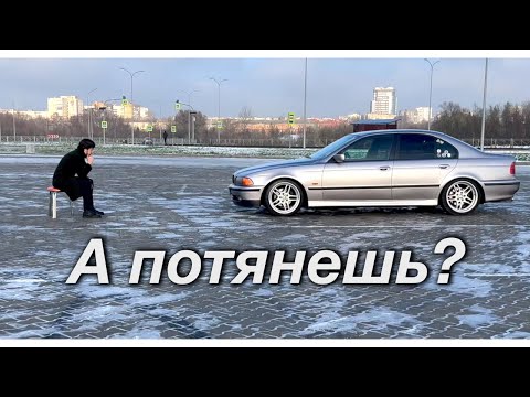 BMW E39 - А потянешь?
