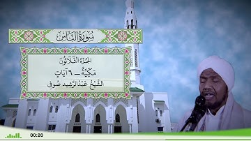 114 - سورة الناس للقارئ الشيخ عبد الرشيد صوفي
