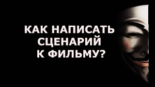 Как написать сценарий к фильму?