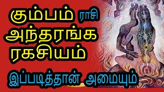 கும்பம்  ராசி   அந்தரங்க ரகசியம்Marriage | Career - Kumbam|Jothidam In Tamil