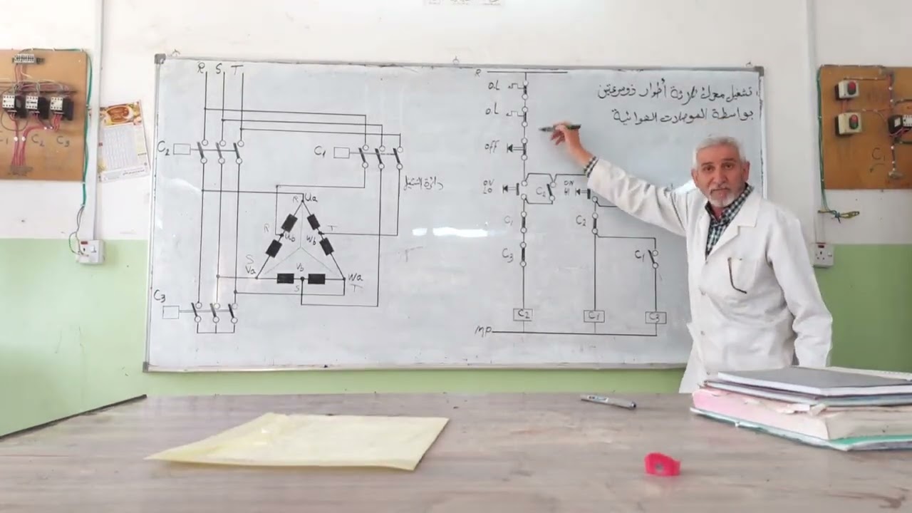 تشغيل محرك ثلاثة أطوار سرعتين بواسطة الموصلات الهوائية . اعدادية موسى الكاظم الصناعية الثالث كهرباء
