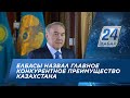 Елбасы назвал главное конкурентное преимущество Казахстана