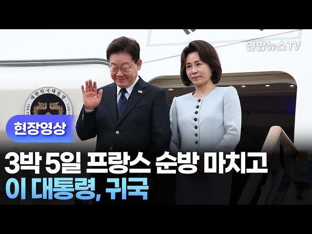 [현장영상] 이 대통령, 3박 5일 프랑스 순방 마치고 귀국 / 연합뉴스TV (YonhapnewsTV)