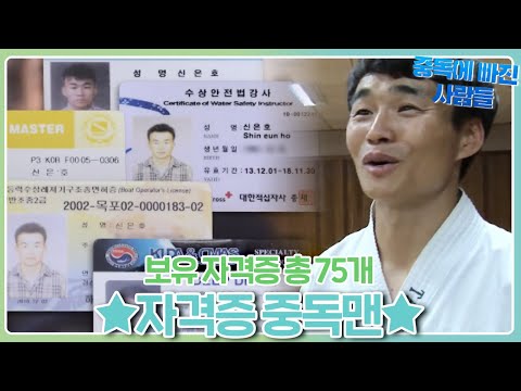 만능 ‘자격증 중독맨’ㅣ순간포착 세상에 이런 일이(<strong>Instant</strong> Capture)ㅣSBS <strong>Story</strong>