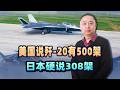 美國說殲 20有500架，日本說只有308架，沒對好口供？