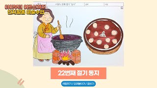동지 활동지 부모님 치매예방 겨울인지활동 프로그램 [371회] #인지활동 #동지 #치매예방