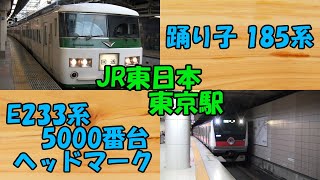 【電車動画】E233系5000番台（ヘッドマーク）, 踊り子185系