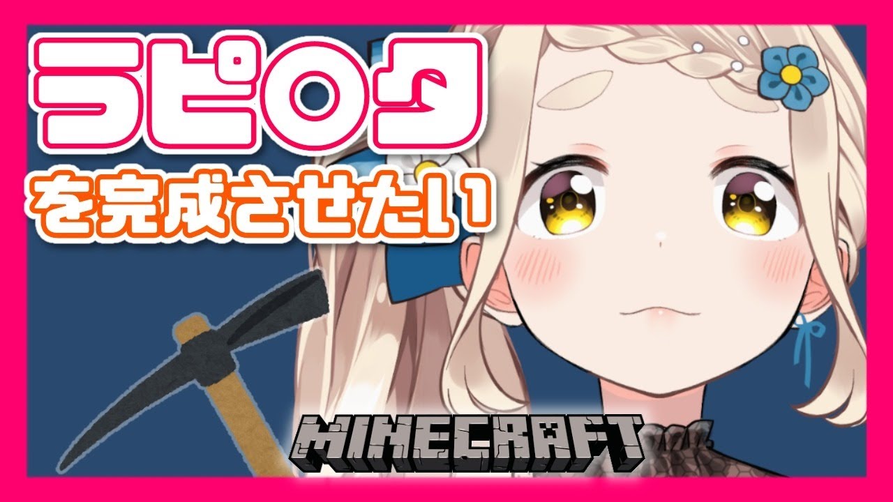 【マイクラ】にじ鯖でラピ〇タをまったり建設していくだけ【町田ちま/にじさんじ】
