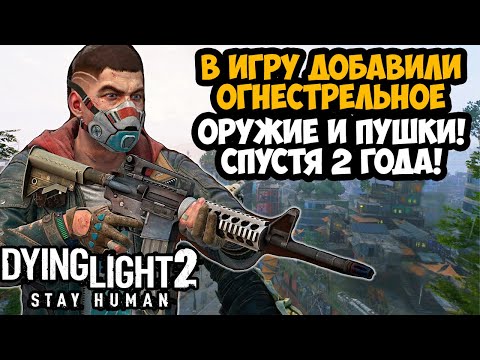 В Dying Light 2 ДОБАВИЛИ ОГНЕСТРЕЛЬНОЕ ОРУЖИЕ! - Обзор Обновления Reloaded Edition (Все Оружие)