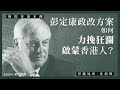 【國際香港本傳・沈旭暉 018🇬🇧】彭定康政改方案，如何力挽狂瀾啟蒙香港人？