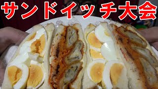 新作っ【サンドイッチ大会】おいしくできましたっ