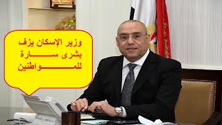 وزير الإسكان يزف بشرى سارة للمواطنين