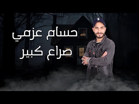 صراع كبير حسام عزمي ونايبي تملي واخده سكوت Seraa Kebaer Hosam Azmi