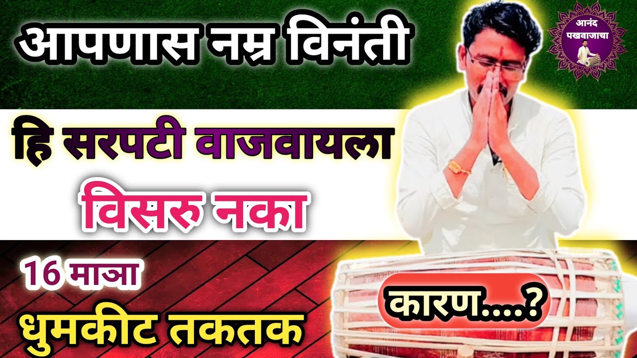 धुमकीट तकतक 👍👉खुप गरजेची सरपटी l 16 matra sarpati matra l  pakhawaj vadan sarpati #pakhawaj #music