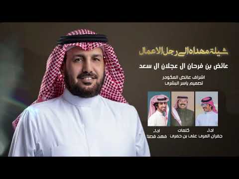 شيله مهداه ل رجل الأعمال عايض بن فرحان ال سعد القحطاني كلمات الشاعر علي بن حمري أداء ابن فصلا وجفران