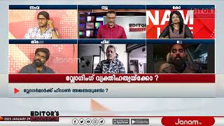 വ്ലോഗിങ് വ്യക്തിഹത്യയ്‌ക്കോ? | EDITOR'S CHOICE | PART 01 | JANAM TV