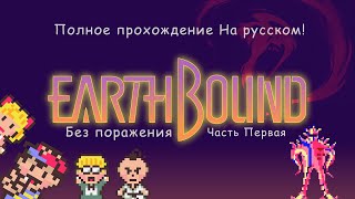 (1080p60) EARTHBOUND Полное прохождение на русском (Без комментариев и поражения) Часть первая