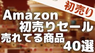 Amazon初売りセール2023 売れてるセール商品40選【Amazonタイムセール情報/アマゾン初売り/Amazon初売り2023/2023年1月】
