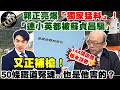 【正常發揮PiMW】郭正亮爆「獨家猛料」！「144項台鐵改善根本沒做」！又正補槍：「連小英都被蘇貞昌騙」！@正常發揮 20210409 完整版