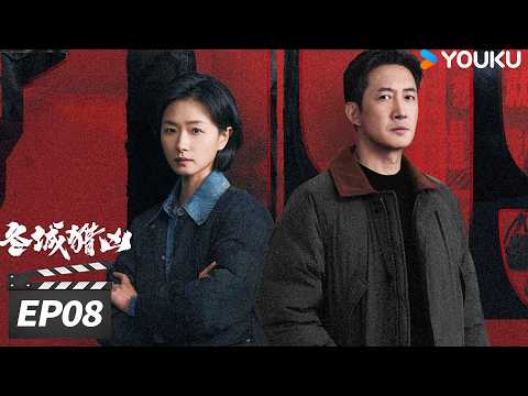 💥2026最新刑侦剧💥【冬城猎凶 Cold Hunt】EP08：拐卖窝点曝光，齐芳触电提供破案新线索💥 | 万茜 / 王阳 / 余文乐 | 现代犯罪刑侦剧 | 优酷华语剧场