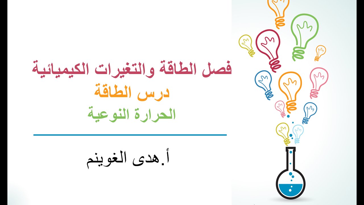 أ. هدى الغوينم | الطاقة - الجزء2- الحرارة النوعية