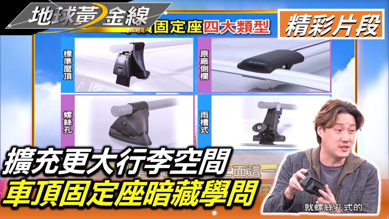擴充更大行李空間 車頂固定座暗藏學問 地球黃金線 20211126 (3/4)