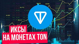 КАК ЗАРАБОТАТЬ В TON ЭКОСИСТЕМЕ ОТ TELEGRAM. ИЩЕМ ЩИТКИ НА ИКСЫ, NOTCOIN, STONFI, MORFEY...