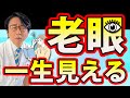 【眼科医が解説】〇〇をすれば遠近両用で一生見えるようになります!
