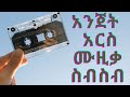 ስሜትና ልብ የሚነኩ ሙዚቃዎች  /ፀጋዬ እሸቱ/ኤፍሬም ታምሩ/ንዋይ ደበበ/ቴድሮስ ታደሰ/ተፈራ ነጋሽ/ኬኔዲ መንገሻ/ሙሉቀን መለሰ