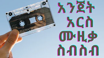 ስሜትና ልብ የሚነኩ ሙዚቃዎች  /ፀጋዬ እሸቱ/ኤፍሬም ታምሩ/ንዋይ ደበበ/ቴድሮስ ታደሰ/ተፈራ ነጋሽ/ኬኔዲ መንገሻ/ሙሉቀን መለሰ